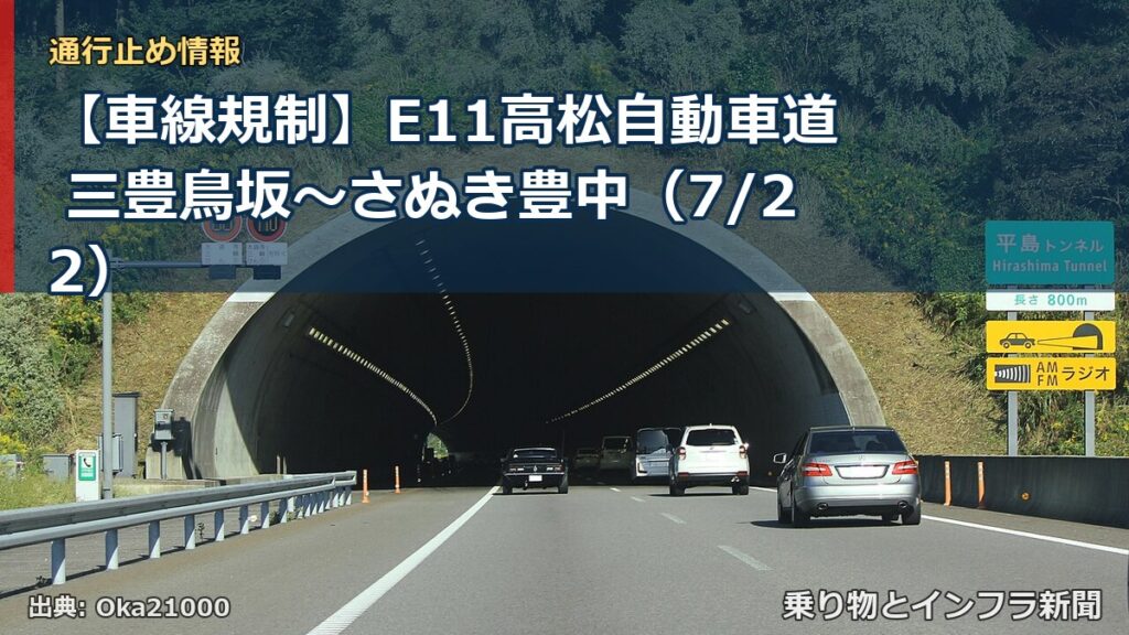 【車線規制】E11高松自動車道 三豊鳥坂～さぬき豊中（7/22）（乗り物とインフラ新聞）