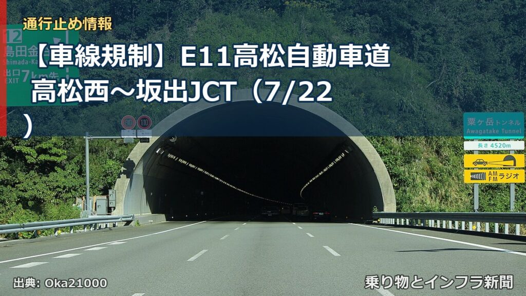 【車線規制】E11高松自動車道 高松西～坂出JCT（7/22）（乗り物とインフラ新聞）