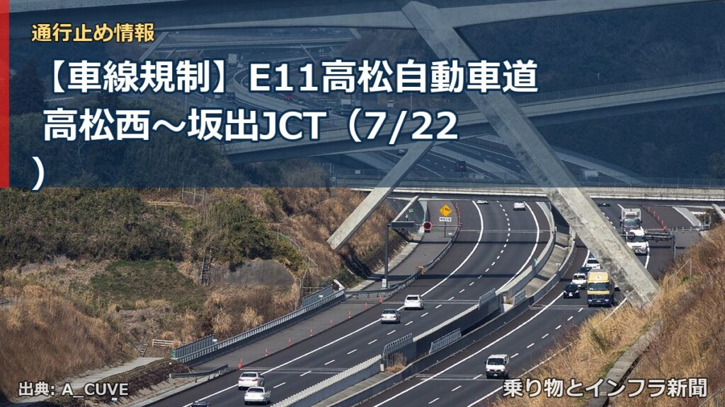 【車線規制】E11高松自動車道 高松西～坂出JCT（7/22）（乗り物とインフラ新聞）