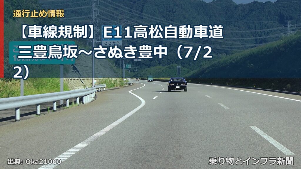 【車線規制】E11高松自動車道 三豊鳥坂～さぬき豊中（7/22）（乗り物とインフラ新聞）