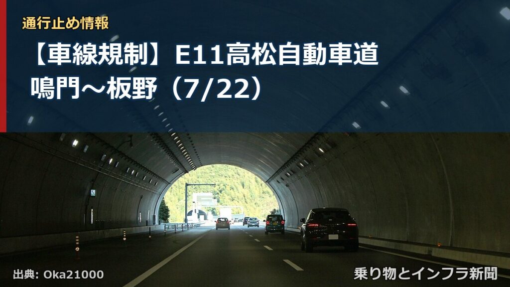 【車線規制】E11高松自動車道 鳴門～板野（7/22）（乗り物とインフラ新聞）