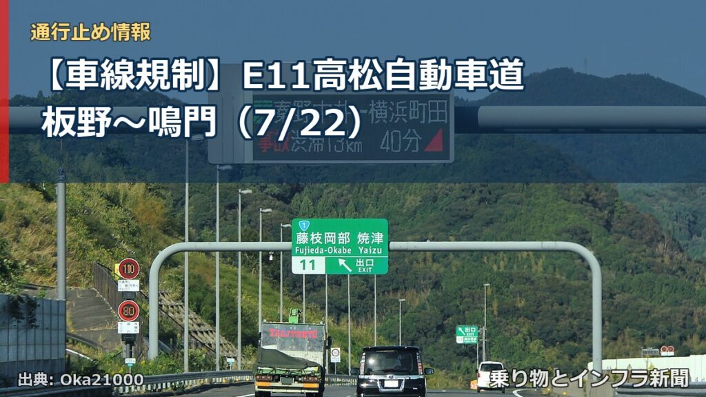 【車線規制】E11高松自動車道 板野～鳴門（7/22）（乗り物とインフラ新聞）