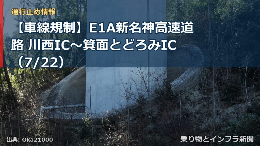 【車線規制】E1A新名神高速道路 川西IC～箕面とどろみIC（7/22）（乗り物とインフラ新聞）