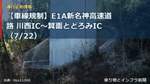 【車線規制】E1A新名神高速道路 川西IC～箕面とどろみIC（7/22）（乗り物とインフラ新聞）