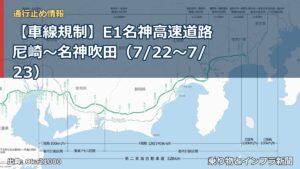 【車線規制】E1名神高速道路 尼崎～名神吹田（7/22〜7/23）（乗り物とインフラ新聞）