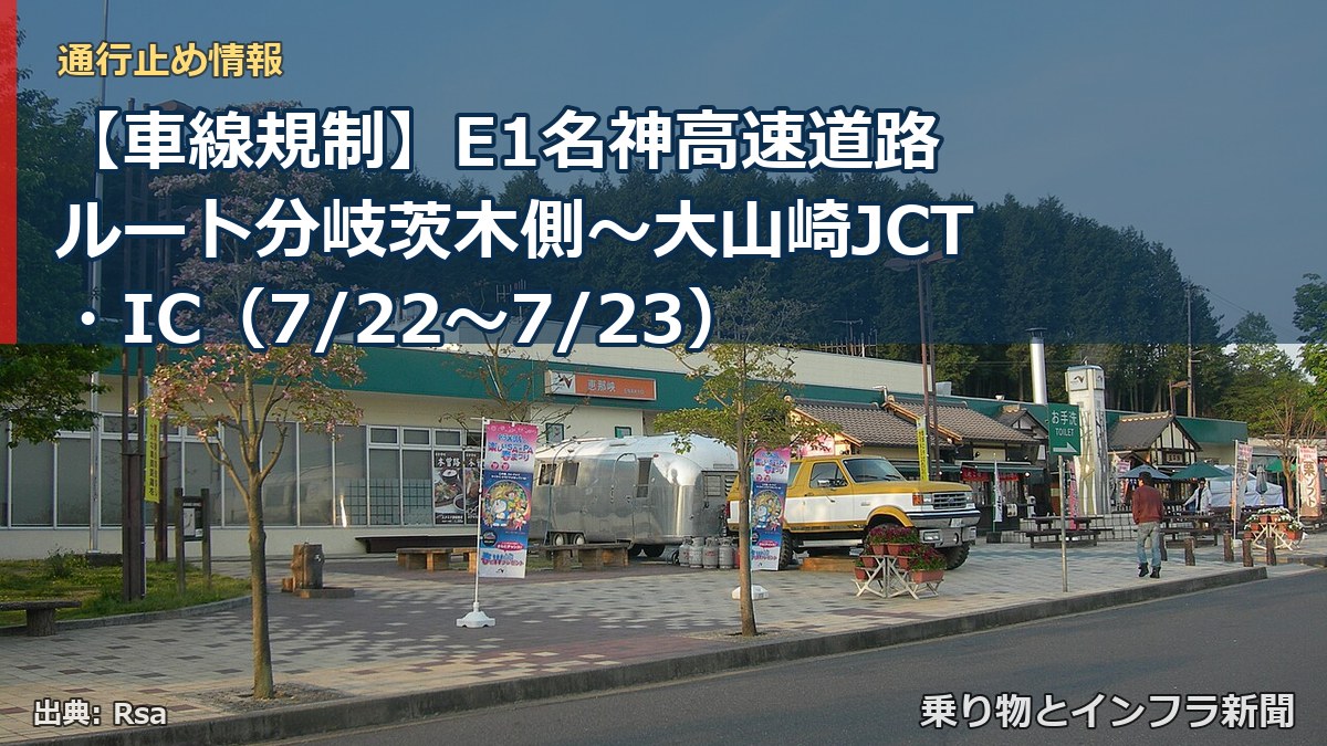 【車線規制】E1名神高速道路 ルート分岐茨木側~大山崎JCT・IC(7/22〜7/23)(乗り物とインフラ新聞)