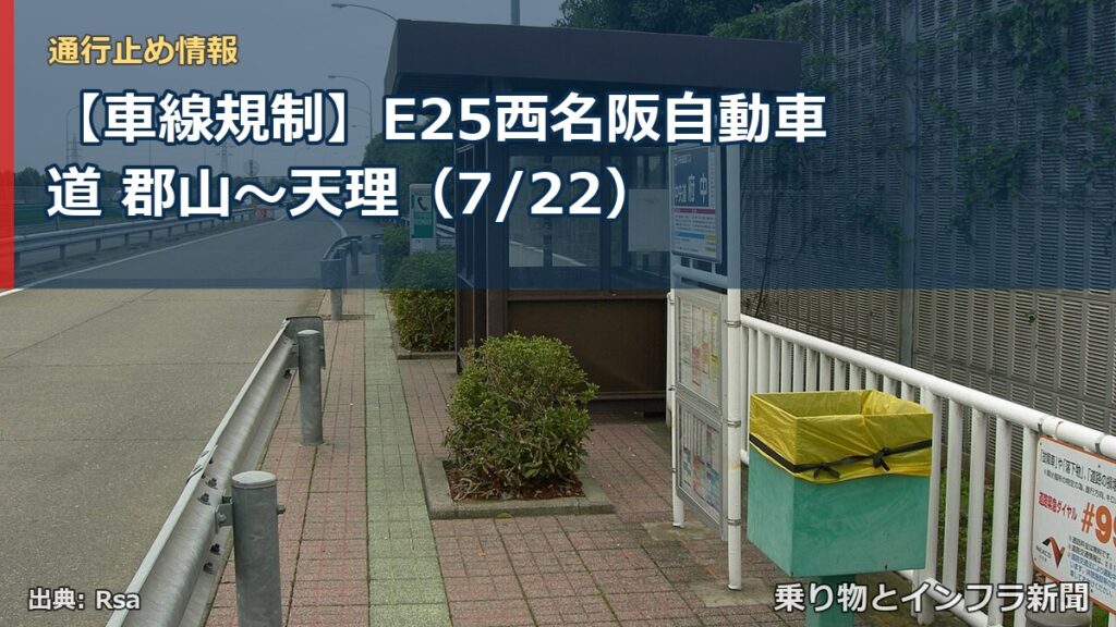 【車線規制】E25西名阪自動車道 郡山～天理（7/22）（乗り物とインフラ新聞）
