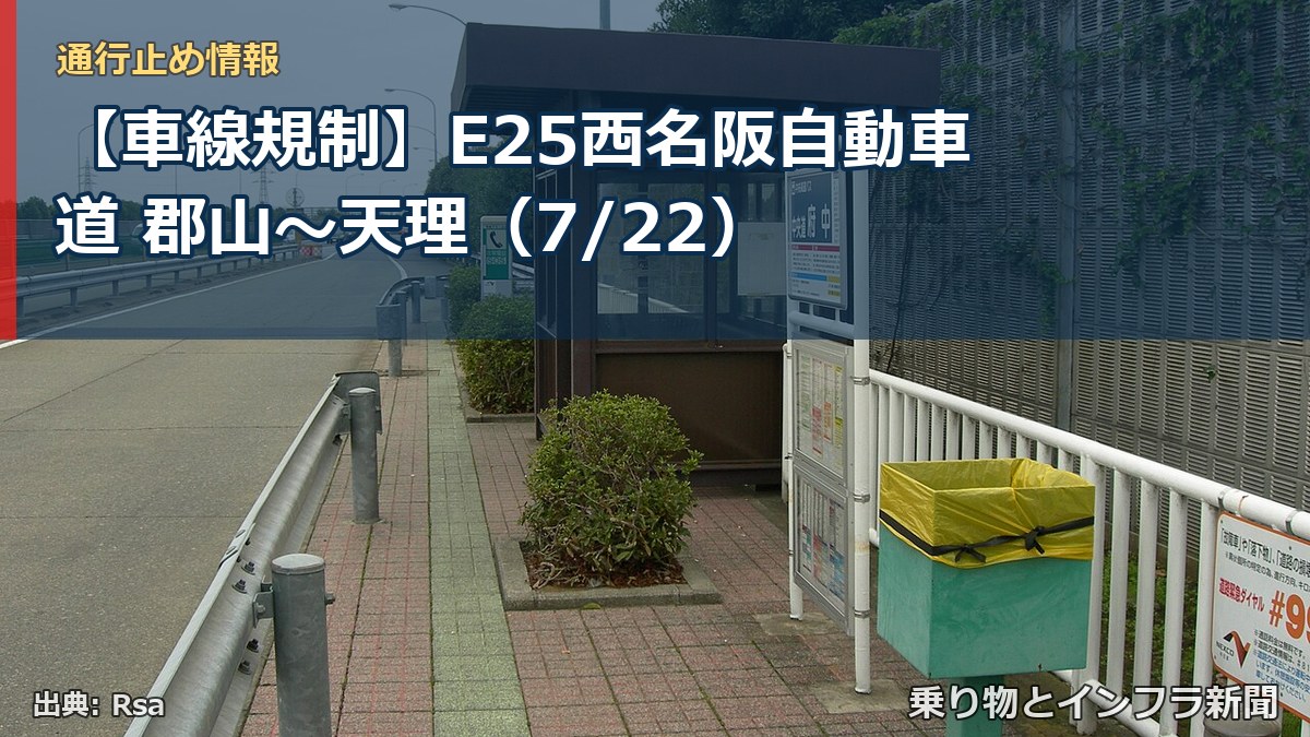 【車線規制】E25西名阪自動車道 郡山～天理（7/22）（乗り物とインフラ新聞）