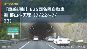 【車線規制】E25西名阪自動車道 郡山～天理（7/22〜7/23）（乗り物とインフラ新聞）