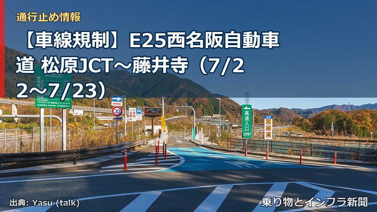 【車線規制】E25西名阪自動車道 松原JCT~藤井寺(7/22〜7/23)(乗り物とインフラ新聞)