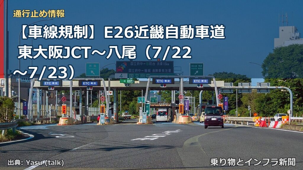 【車線規制】E26近畿自動車道 東大阪JCT～八尾（7/22〜7/23）（乗り物とインフラ新聞）