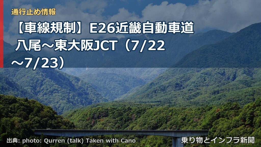 【車線規制】E26近畿自動車道 八尾～東大阪JCT（7/22〜7/23）（乗り物とインフラ新聞）
