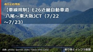 【車線規制】E26近畿自動車道 八尾～東大阪JCT（7/22〜7/23）（乗り物とインフラ新聞）