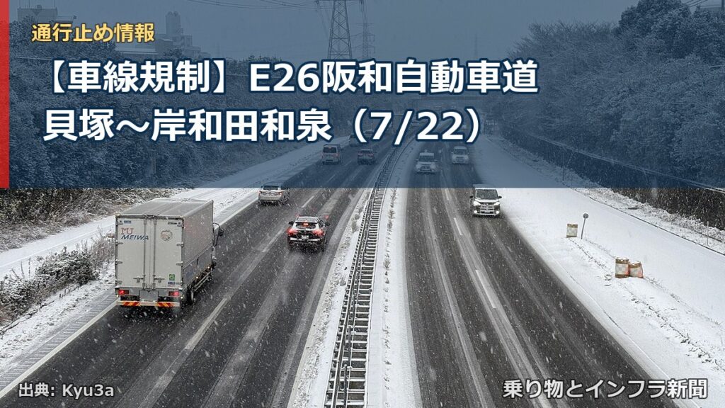【車線規制】E26阪和自動車道 貝塚～岸和田和泉（7/22）（乗り物とインフラ新聞）