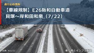 【車線規制】E26阪和自動車道 貝塚～岸和田和泉（7/22）（乗り物とインフラ新聞）