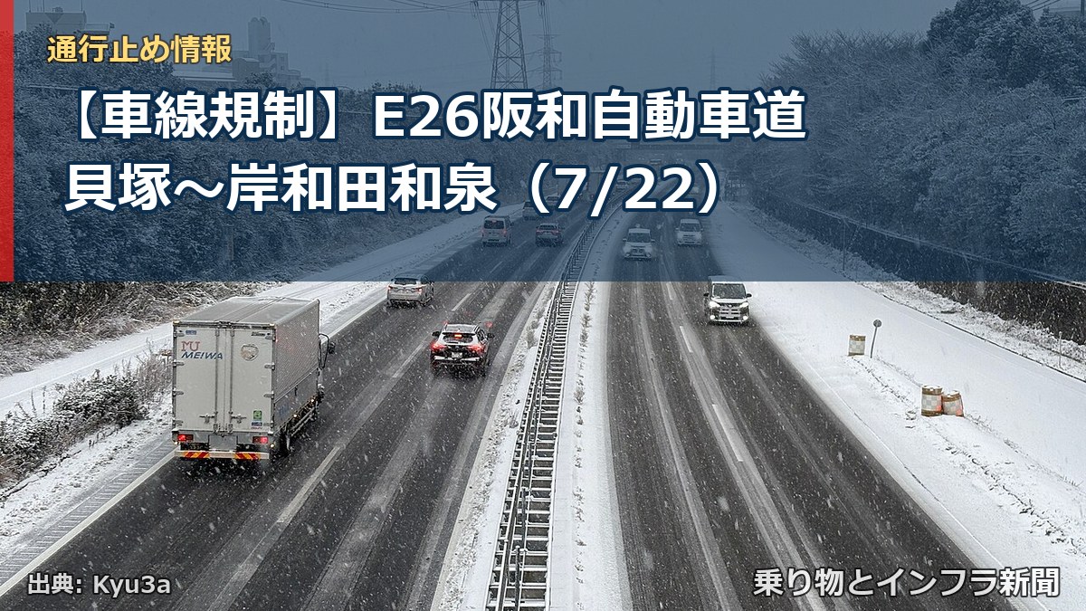 【車線規制】E26阪和自動車道 貝塚~岸和田和泉(7/22)(乗り物とインフラ新聞)
