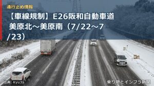 【車線規制】E26阪和自動車道 美原北～美原南（7/22〜7/23）（乗り物とインフラ新聞）