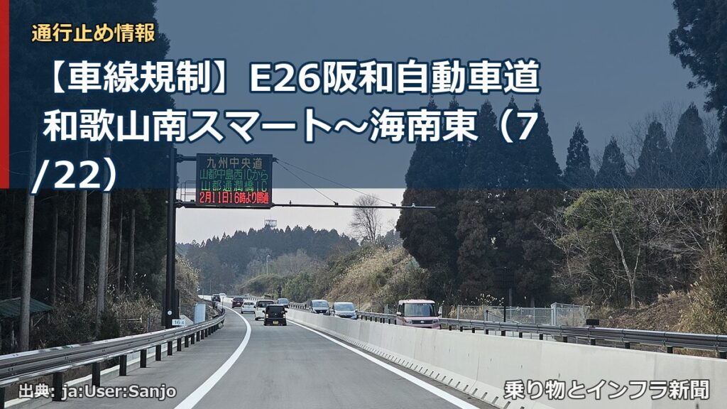 【車線規制】E26阪和自動車道 和歌山南スマート～海南東（7/22）（乗り物とインフラ新聞）