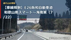 【車線規制】E26阪和自動車道 和歌山南スマート～海南東（7/22）（乗り物とインフラ新聞）