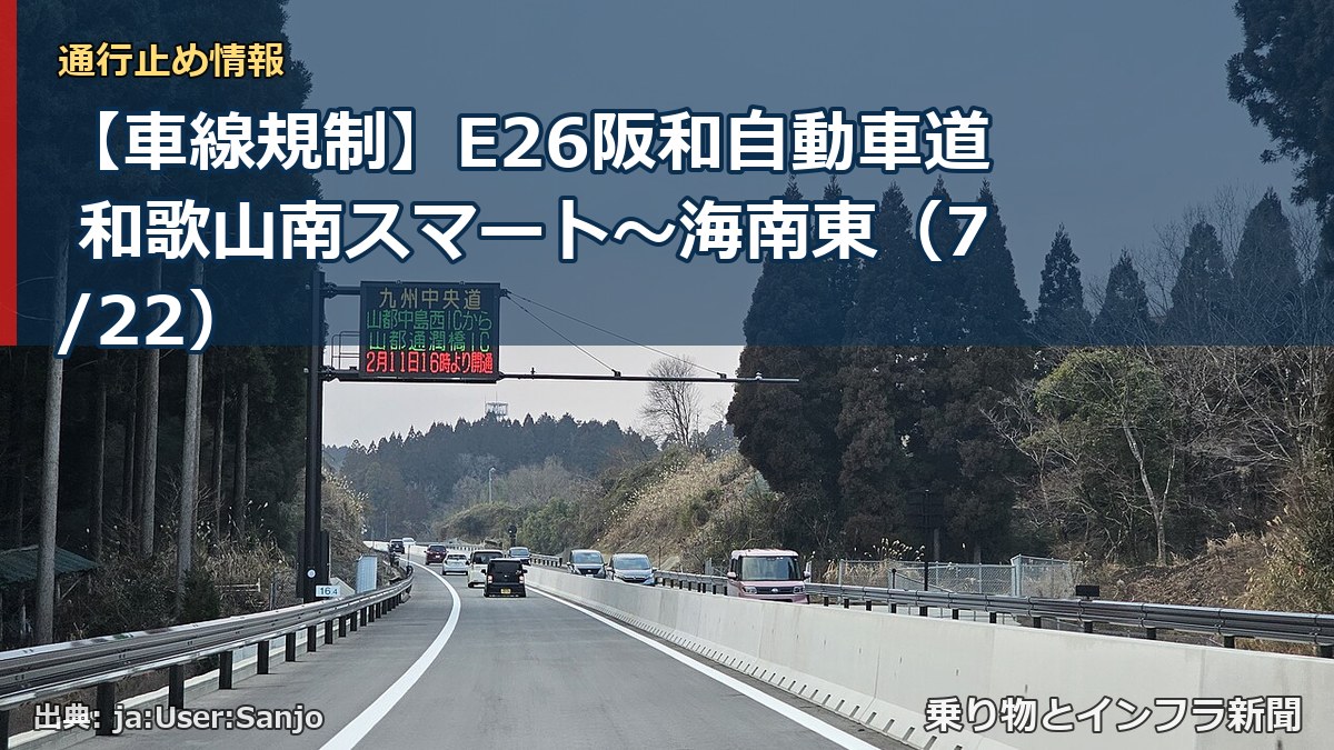 【車線規制】E26阪和自動車道 和歌山南スマート~海南東(7/22)(乗り物とインフラ新聞)