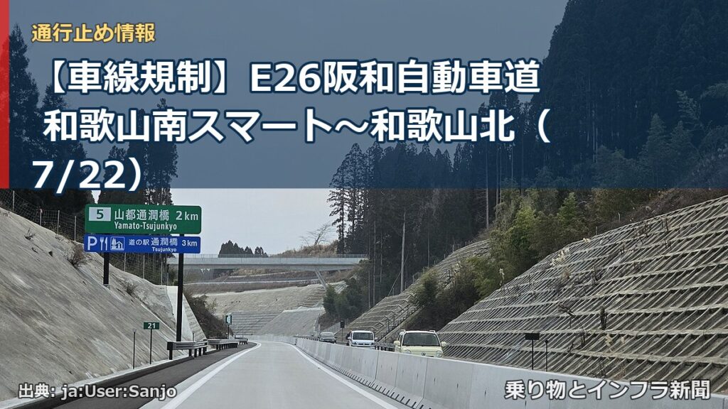 【車線規制】E26阪和自動車道 和歌山南スマート～和歌山北（7/22）（乗り物とインフラ新聞）
