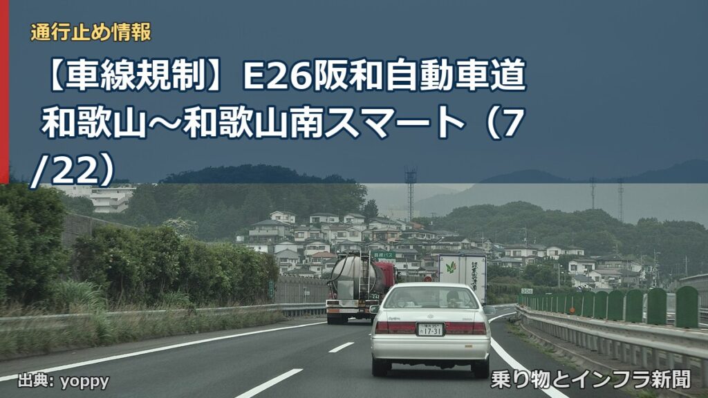 【車線規制】E26阪和自動車道 和歌山～和歌山南スマート（7/22）（乗り物とインフラ新聞）