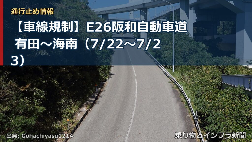 【車線規制】E26阪和自動車道 有田～海南（7/22〜7/23）（乗り物とインフラ新聞）