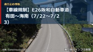 【車線規制】E26阪和自動車道 有田～海南（7/22〜7/23）（乗り物とインフラ新聞）