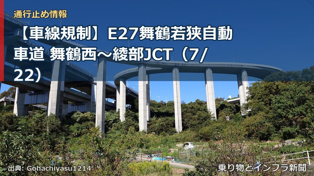 【車線規制】E27舞鶴若狭自動車道 舞鶴西～綾部JCT（7/22）（乗り物とインフラ新聞）