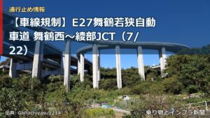 【車線規制】E27舞鶴若狭自動車道 舞鶴西～綾部JCT（7/22）（乗り物とインフラ新聞）