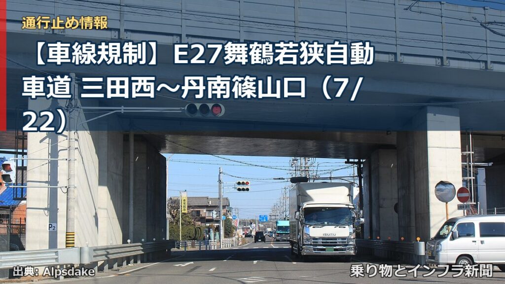 【車線規制】E27舞鶴若狭自動車道 三田西～丹南篠山口（7/22）（乗り物とインフラ新聞）