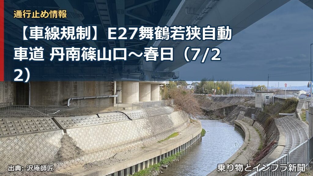 【車線規制】E27舞鶴若狭自動車道 丹南篠山口～春日（7/22）（乗り物とインフラ新聞）