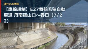 【車線規制】E27舞鶴若狭自動車道 丹南篠山口～春日（7/22）（乗り物とインフラ新聞）