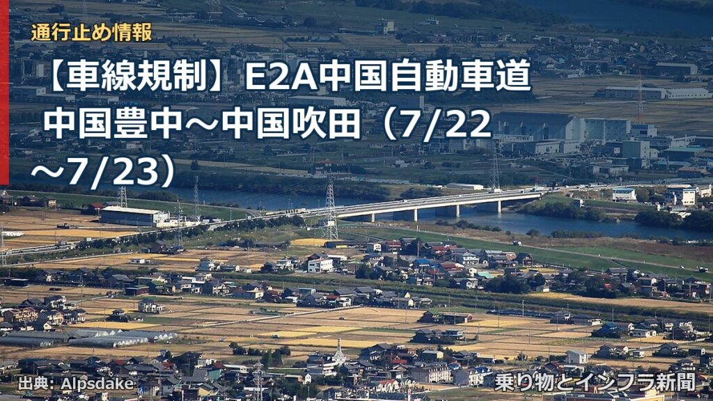 【車線規制】E2A中国自動車道 中国豊中～中国吹田（7/22〜7/23）（乗り物とインフラ新聞）