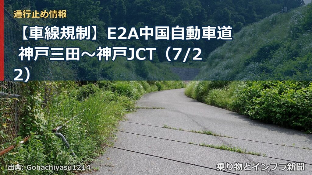 【車線規制】E2A中国自動車道 神戸三田～神戸JCT（7/22）（乗り物とインフラ新聞）