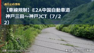 【車線規制】E2A中国自動車道 神戸三田～神戸JCT（7/22）（乗り物とインフラ新聞）