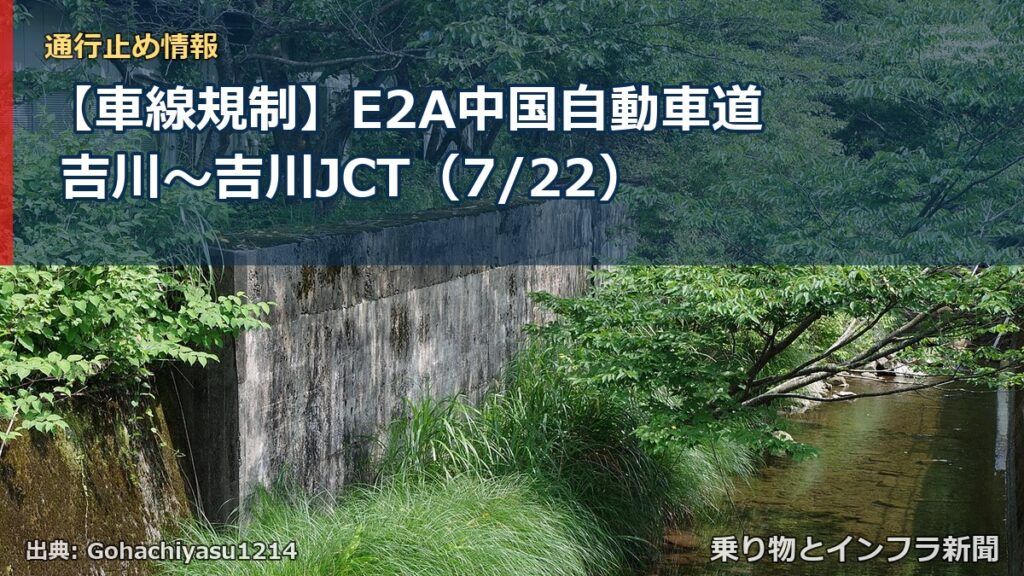 【車線規制】E2A中国自動車道 吉川～吉川JCT（7/22）（乗り物とインフラ新聞）