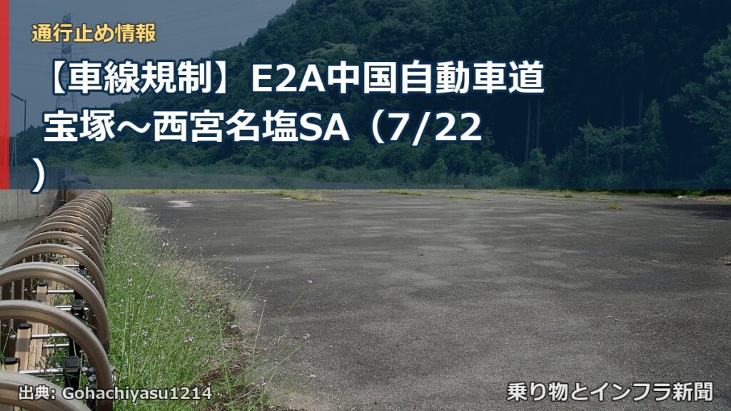 【車線規制】E2A中国自動車道 宝塚～西宮名塩SA（7/22）（乗り物とインフラ新聞）