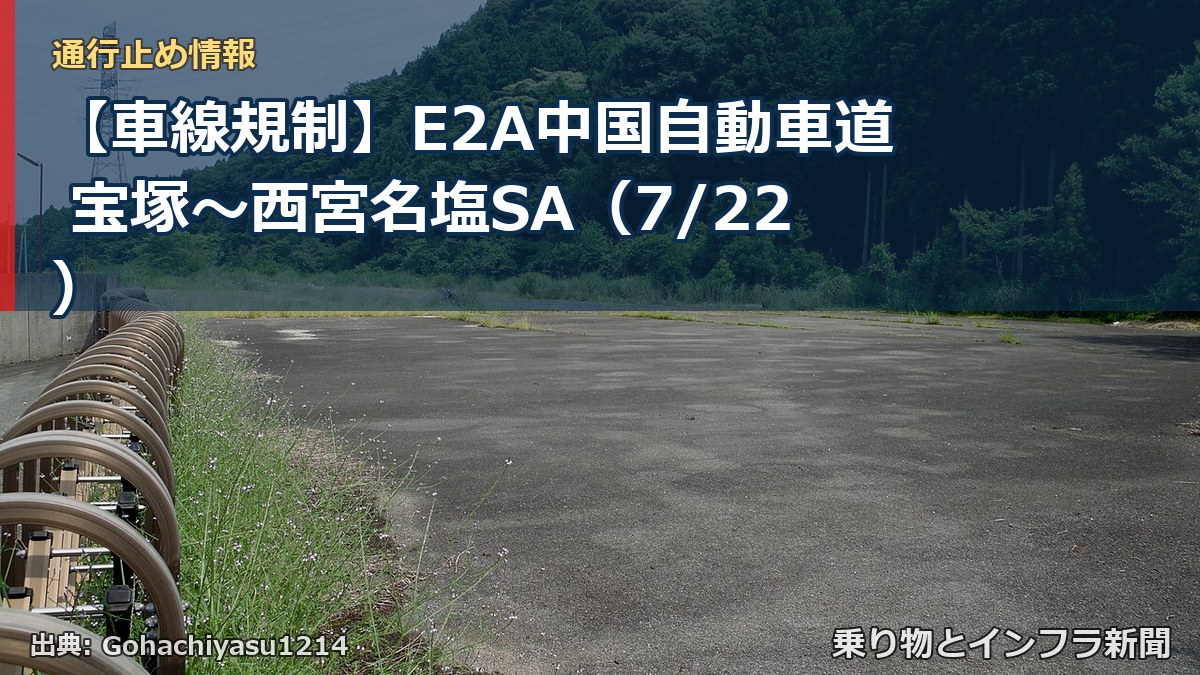 【車線規制】E2A中国自動車道 宝塚~西宮名塩SA(7/22)(乗り物とインフラ新聞)