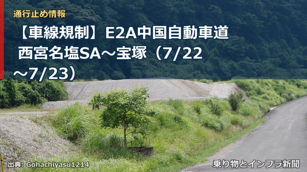 【車線規制】E2A中国自動車道 西宮名塩SA～宝塚（7/22〜7/23）（乗り物とインフラ新聞）