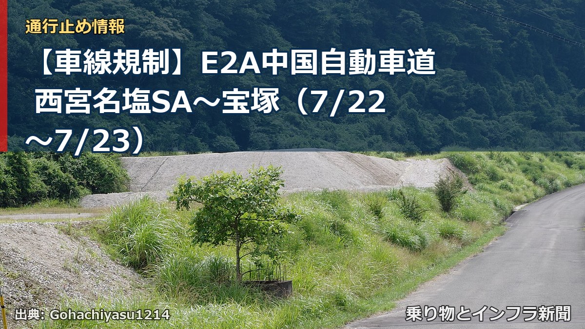 【車線規制】E2A中国自動車道 西宮名塩SA~宝塚(7/22〜7/23)(乗り物とインフラ新聞)