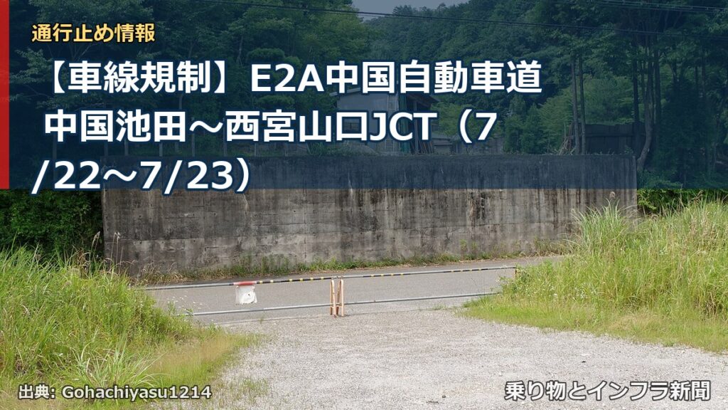 【車線規制】E2A中国自動車道 中国池田～西宮山口JCT（7/22〜7/23）（乗り物とインフラ新聞）