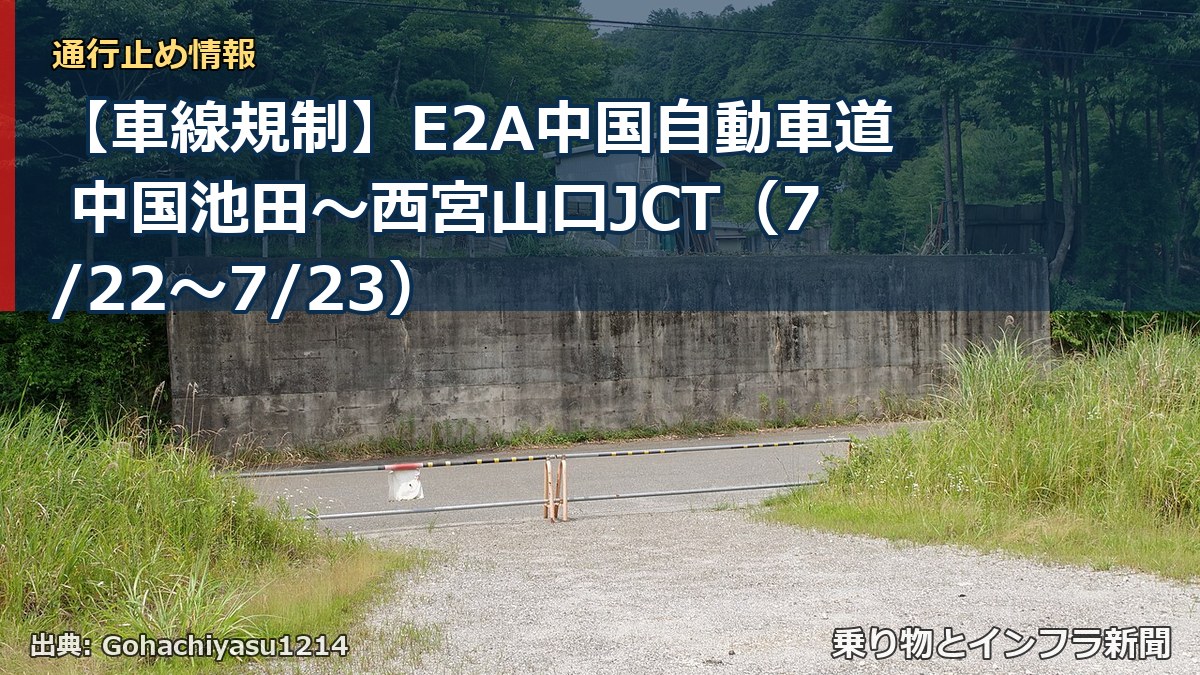 【車線規制】E2A中国自動車道 中国池田~西宮山口JCT(7/22〜7/23)(乗り物とインフラ新聞)