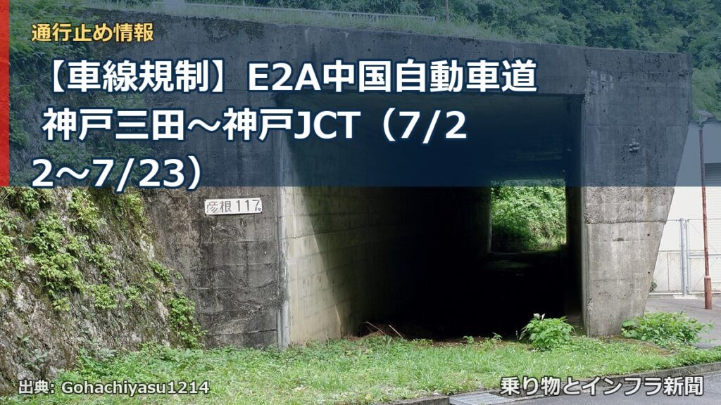 【車線規制】E2A中国自動車道 神戸三田～神戸JCT（7/22〜7/23）（乗り物とインフラ新聞）