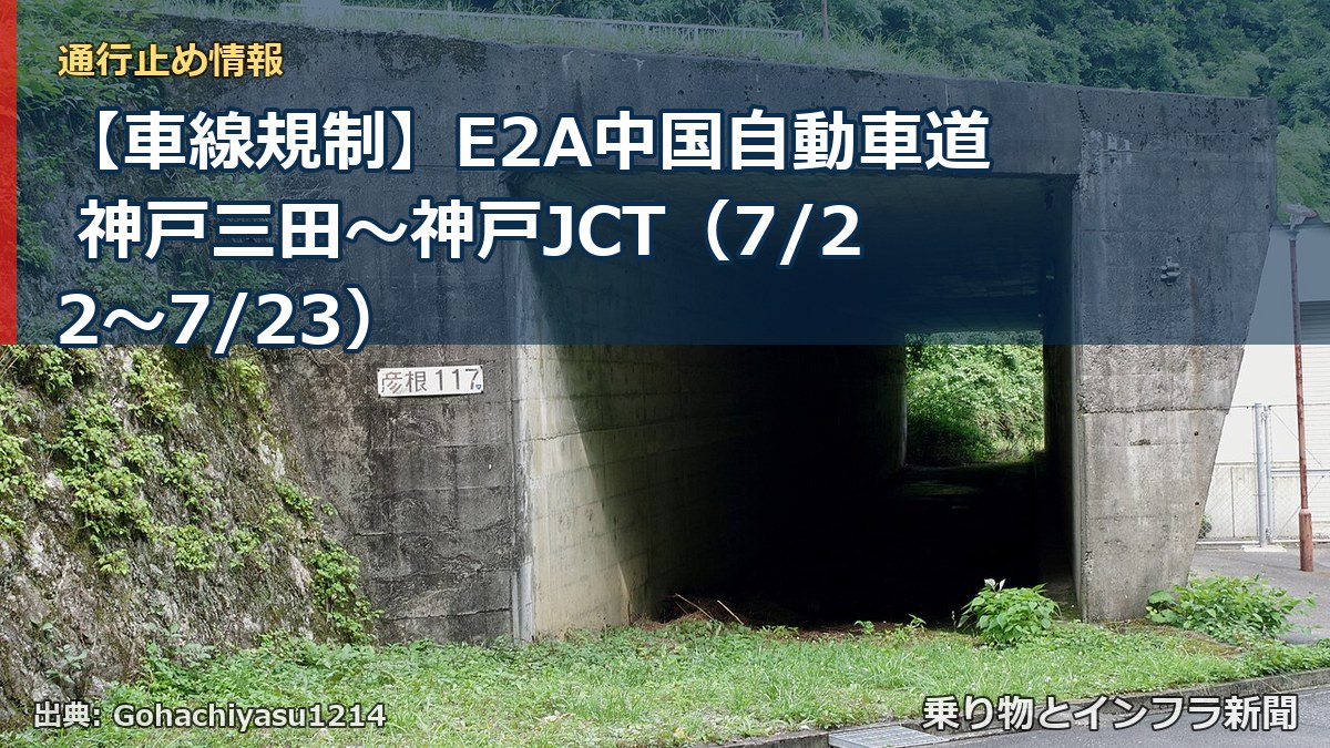 【車線規制】E2A中国自動車道 神戸三田~神戸JCT(7/22〜7/23)(乗り物とインフラ新聞)
