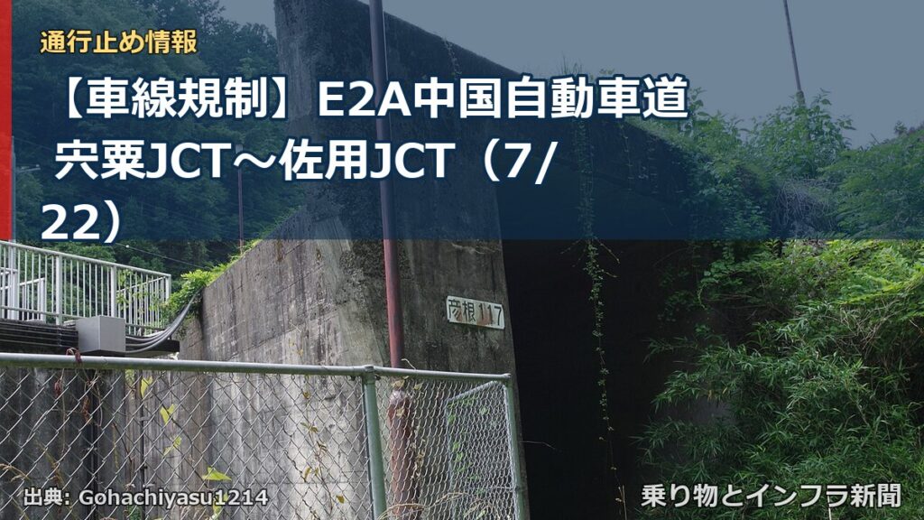 【車線規制】E2A中国自動車道 宍粟JCT～佐用JCT（7/22）（乗り物とインフラ新聞）