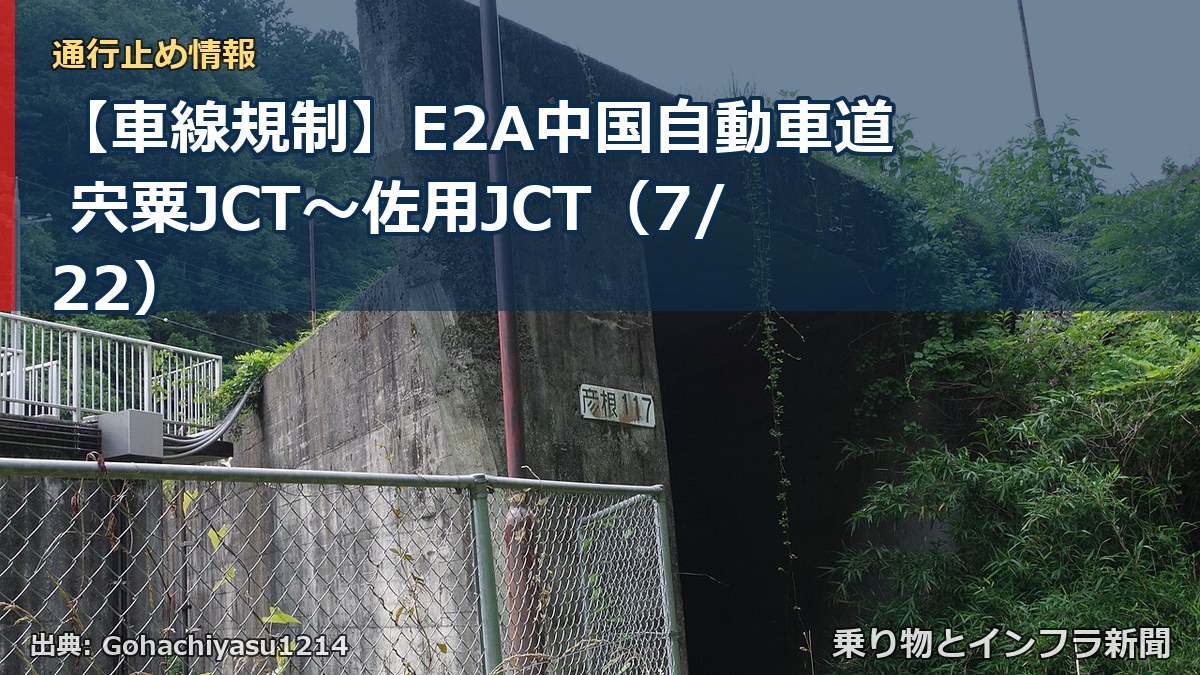 【車線規制】E2A中国自動車道 宍粟JCT~佐用JCT(7/22)(乗り物とインフラ新聞)