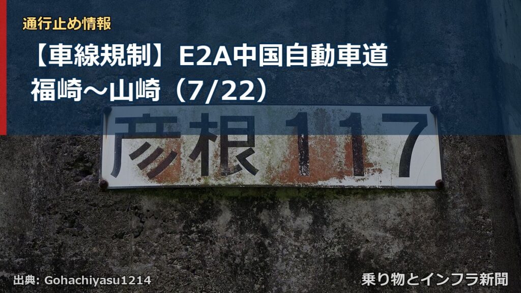 【車線規制】E2A中国自動車道 福崎～山崎（7/22）（乗り物とインフラ新聞）