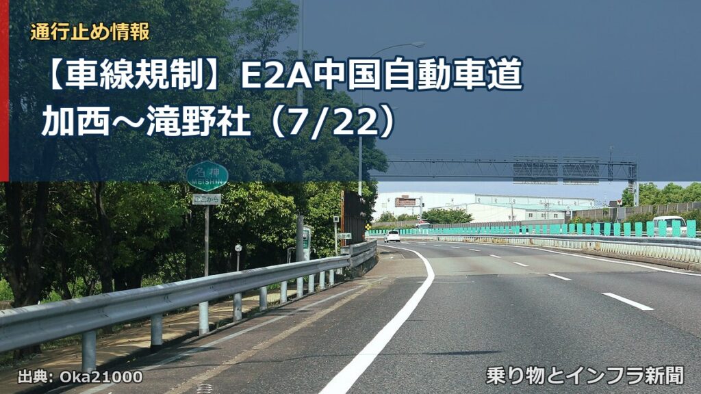 【車線規制】E2A中国自動車道 加西～滝野社（7/22）（乗り物とインフラ新聞）