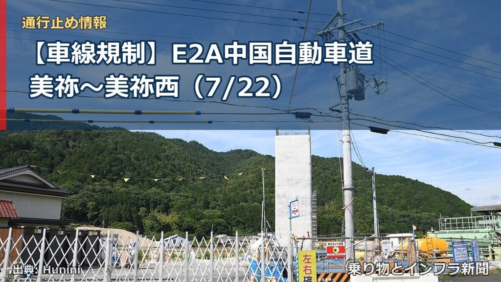 【車線規制】E2A中国自動車道 美祢～美祢西（7/22）（乗り物とインフラ新聞）